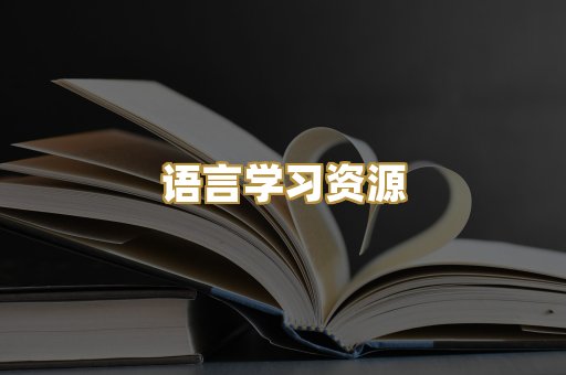 语言学习资源